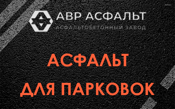 Асфальт для парковок Купавне