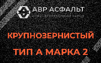 Крупнозернистая смесь А2 в Купавне