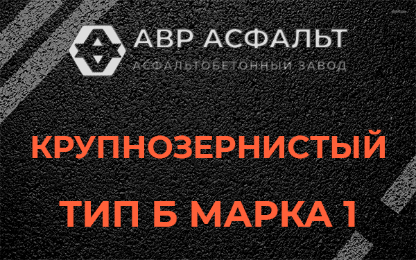 Крупнозернистый тип Б марка 1 в Купавне