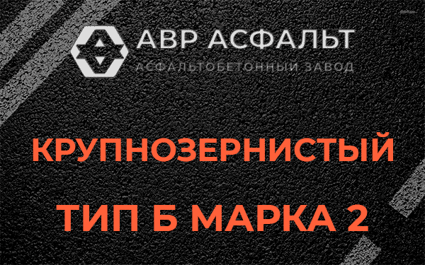  Крупнозернистый тип Б марка 2 в Купавне