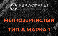 Мелкозернистая смесь А1 в Купавне