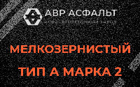 Мелкозернистая смесь А2 в Купавне
