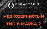 Мелкозернистая смесь Б2 в Купавне