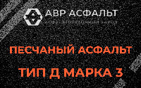 Песчаная смесь Д3 в Купавне