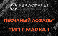 Песчаная смесь Г1 в Купавне