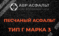 Песчаная смесь Г3 в Купавне