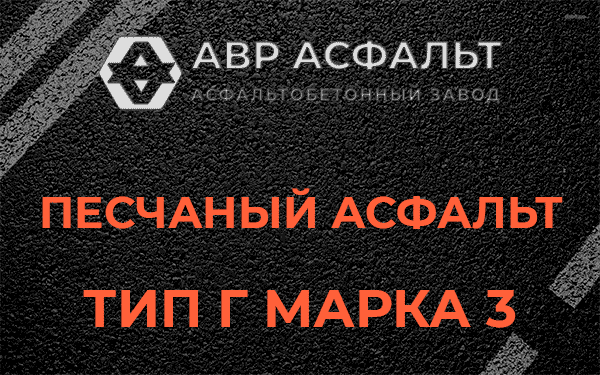 Песчаный асфальт тип Г марка 3 в Купавне