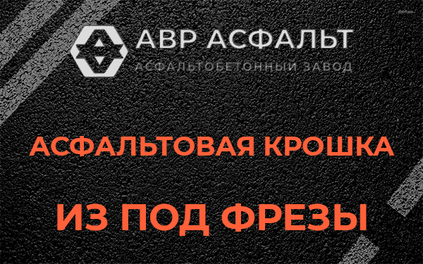 Асфальтовая крошка из под фрезы в Купавне