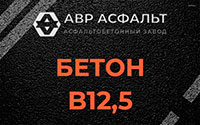 Бетон B12,5 в Купавне