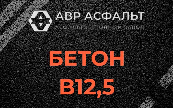 Бетон В12,5 в Купавне