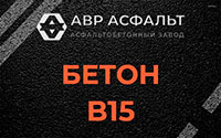 Бетон B15 в Купавне