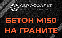 Бетон М150 на граните в Купавне