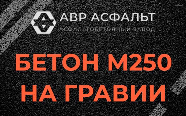 Бетон М250 на гравии в Купавне