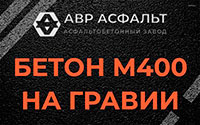 Бетон М400 на гравии в Купавне