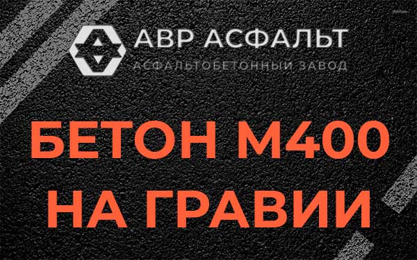 Бетон М400 на гравии в Купавне