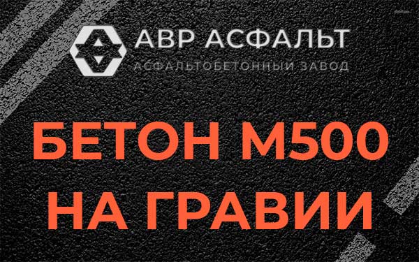 Бетон М500 на гравии в Купавне