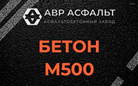 Бетон М500 в Купавне