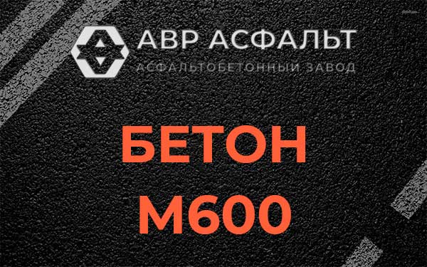 Бетон М600 в Купавне
