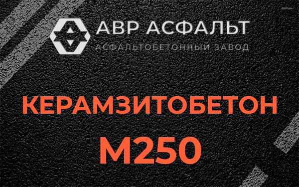 Керамзитбетон М250 в Купавне