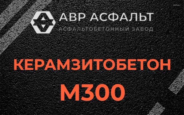 Керамзитбетон М300 в Купавне