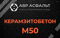 Керамзитобетон М50 в Купавне