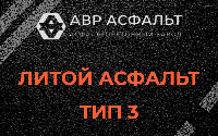 Литой асфальт тип 3 в Купавне