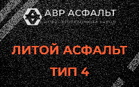 Литой асфальт тип 4 в Купавне