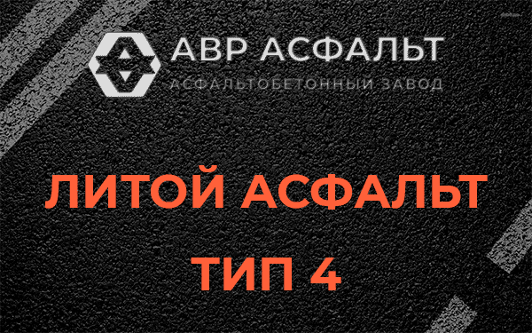 Литой асфальт тип 4 в Купавне