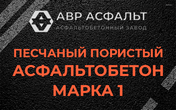 Песчаный пористый асфальтобетон марка 1 в Купавне