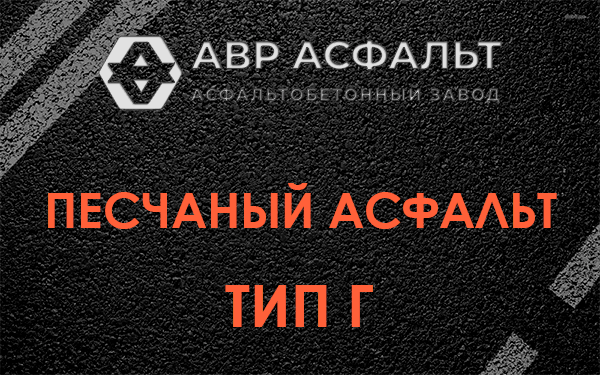 Песчаный асфальт тип Г в Купавне