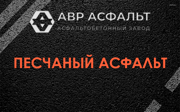 Песчаный асфальт в Купавне