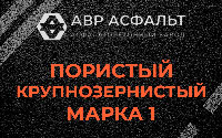 Пористая крупнозернистая смесь марки 1 в Купавне