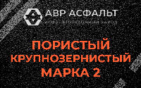 Пористая крупнозернистая смесь марки 2 в Купавне