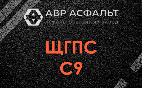ЩГПС С9 в Купавне