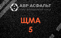 ЩМА-5 в Купавне