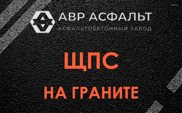 ЩПС на граните в Купавне