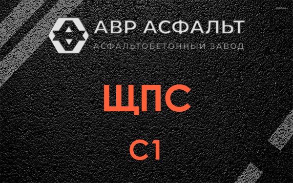 ЩПС С1 в Купавне