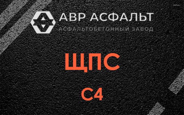 ЩПС С4 в Купавне