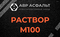 Раствор М100 в Купавне