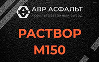 Раствор М150 в Купавне