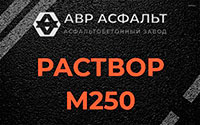 Раствор М250 в Купавне