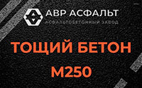 Тощий бетон 250 в Купавне