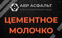 Цементное молочко в Купавне