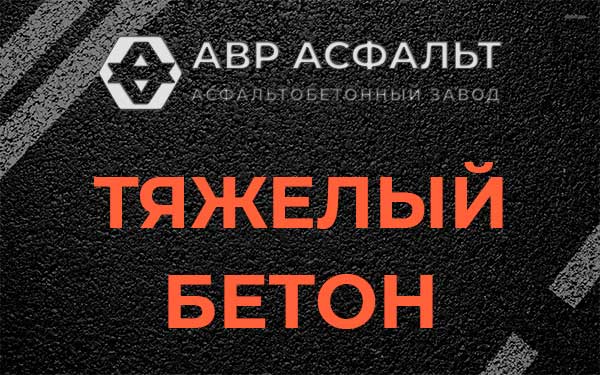 Тяжёлый бетон в Купавне